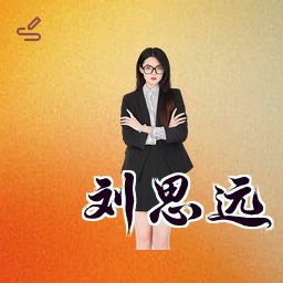 刘思远