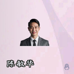 陈敏华